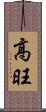 高旺 Scroll