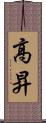 高昇 Scroll