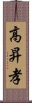 高昇孝 Scroll