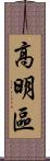 高明區 Scroll