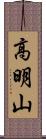 高明山 Scroll