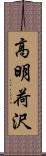 高明荷沢 Scroll