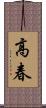 高春 Scroll