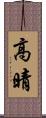高晴 Scroll