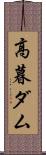 高暮ダム Scroll