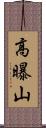 高曝山 Scroll
