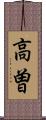 高曽 Scroll