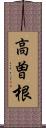 高曽根 Scroll