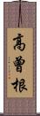 高曾根 Scroll