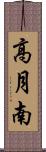 高月南 Scroll