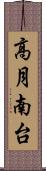 高月南台 Scroll