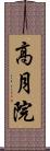 高月院 Scroll