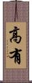 高有 Scroll