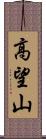 高望山 Scroll