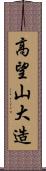 高望山大造 Scroll