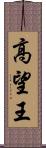 高望王 Scroll