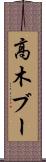 高木ブー Scroll