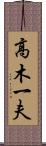 高木一夫 Scroll