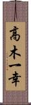 高木一幸 Scroll