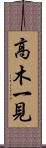 高木一見 Scroll