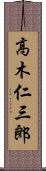 高木仁三郎 Scroll
