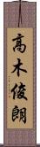 高木俊朗 Scroll