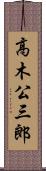 高木公三郎 Scroll
