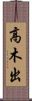 高木出 Scroll