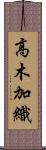 高木加織 Scroll