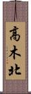 高木北 Scroll
