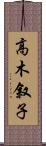 高木叙子 Scroll