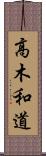 高木和道 Scroll