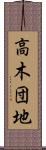 高木団地 Scroll