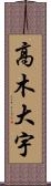 高木大宇 Scroll