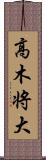 高木将大 Scroll