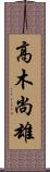 高木尚雄 Scroll