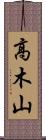 高木山 Scroll