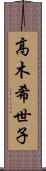 高木希世子 Scroll