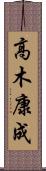 高木康成 Scroll