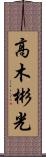 高木彬光 Scroll