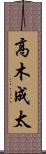 高木成太 Scroll