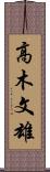 高木文雄 Scroll