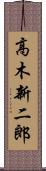 高木新二郎 Scroll