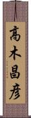 高木昌彦 Scroll