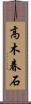 高木春石 Scroll