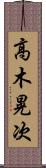 高木晃次 Scroll