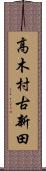 高木村古新田 Scroll