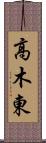 高木東 Scroll