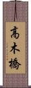 高木橋 Scroll