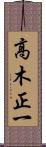 高木正一 Scroll